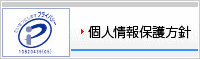 個人情報保護方針