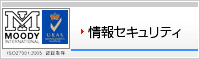 情報セキュリティ