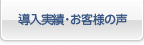 導入実績・お客様の声