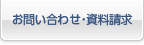 お問い合わせ・資料請求