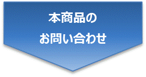 本商品のお問い合わせ