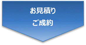 お見積り・ご成約